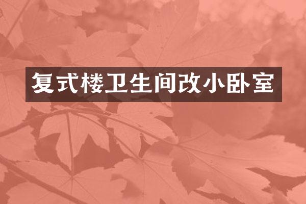 复式楼卫生间改小卧室
