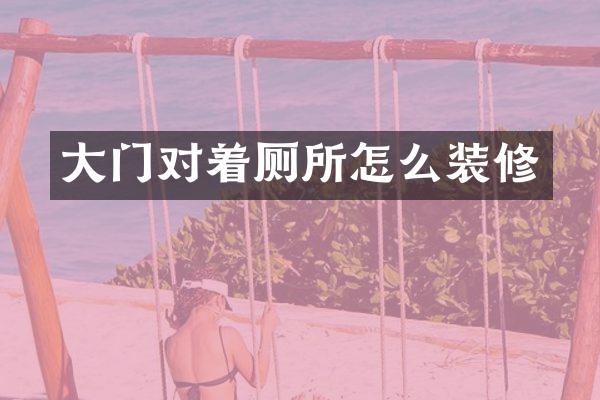 大门对着厕所怎么装修