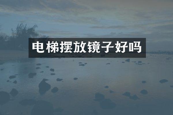 电梯摆放镜子好吗