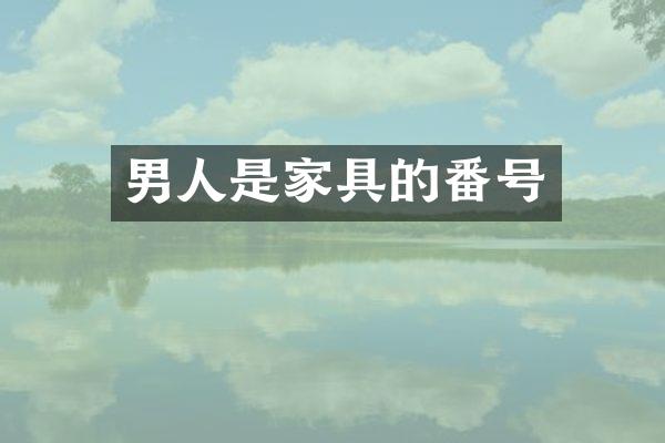 男人是家具的番号