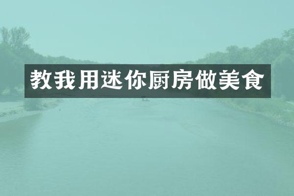 教我用迷你厨房做美食