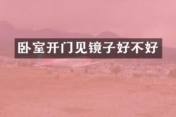 卧室开门见镜子好不好