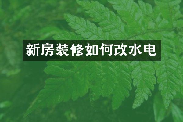 新房装修如何改水电