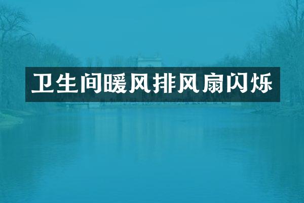 卫生间暖风排风扇闪烁