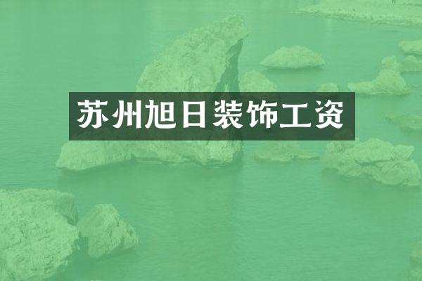 苏州旭日装饰工资