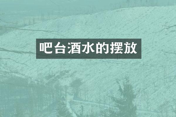吧台酒水的摆放