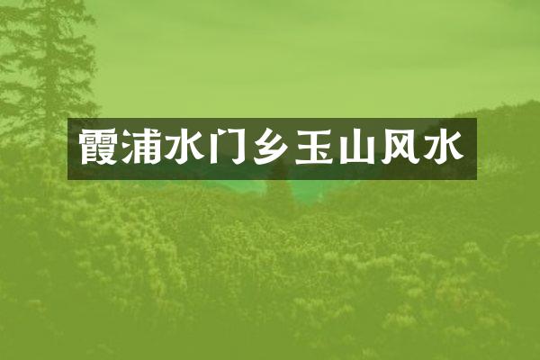 霞浦水门乡玉山风水