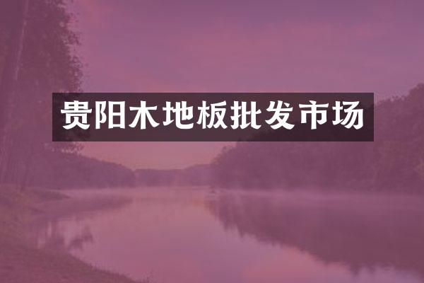 贵阳木地板批发市场