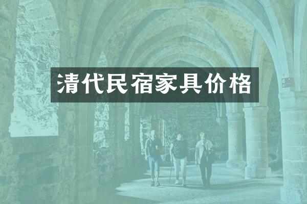 清代民宿家具价格