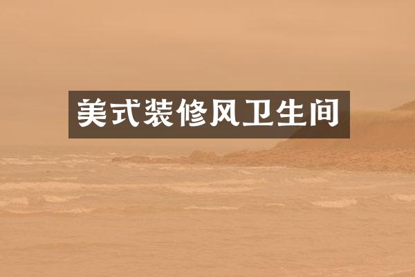 美式装修风卫生间