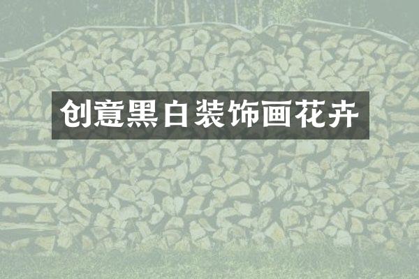 创意黑白装饰画花卉