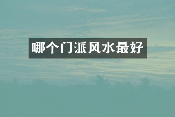 哪个门派风水最好