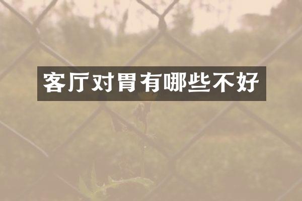 客厅对胃有哪些不好