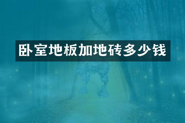 卧室地板加地砖多少钱