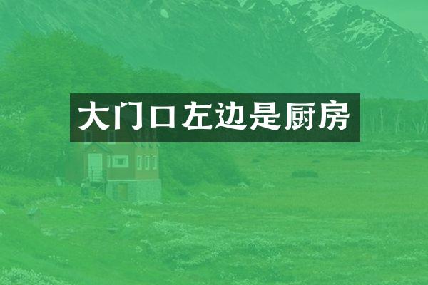 大门口左边是厨房