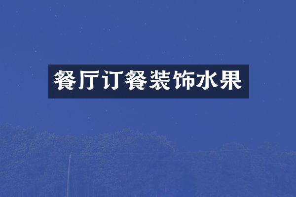 餐厅订餐装饰水果