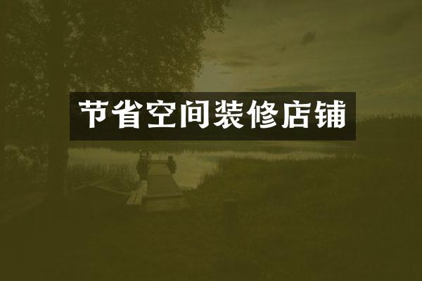 节省空间装修店铺