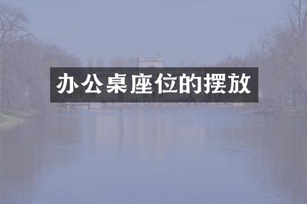 办公桌座位的摆放