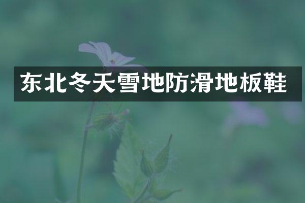 东北冬天雪地防滑地板鞋