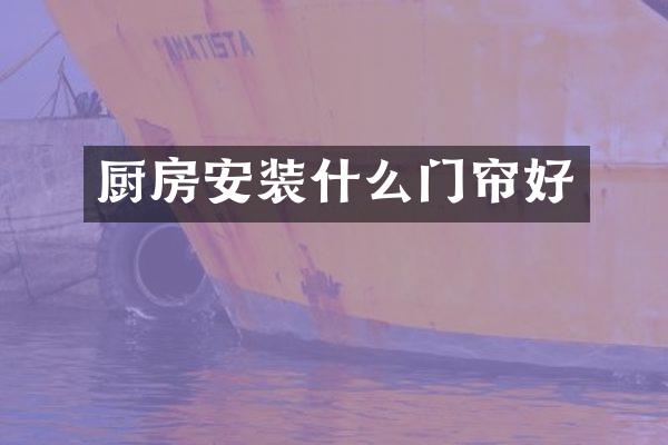 厨房安装什么门帘好