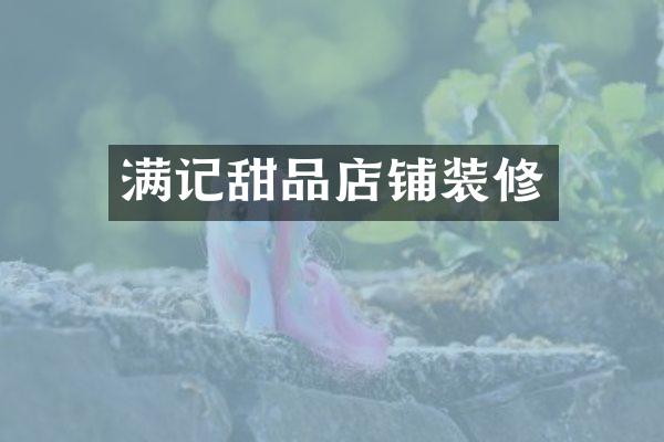 满记甜品店铺装修