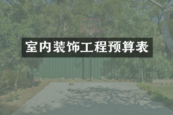 室内装饰工程预算表