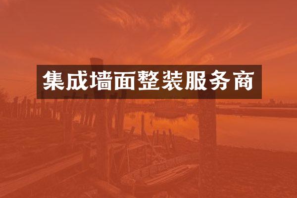 集成墙面整装服务商