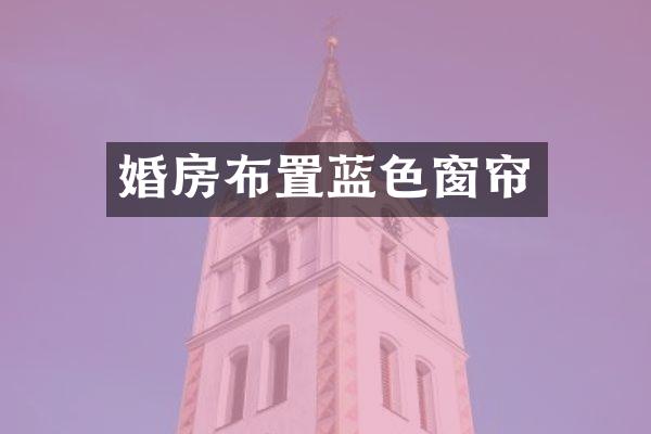 婚房布置蓝色窗帘