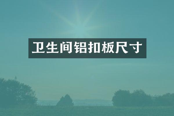 卫生间铝扣板尺寸