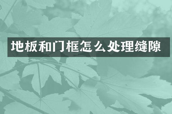 地板和门框怎么处理缝隙