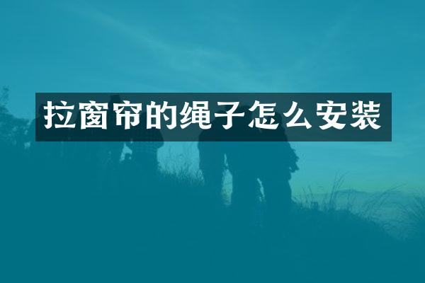 拉窗帘的绳子怎么安装