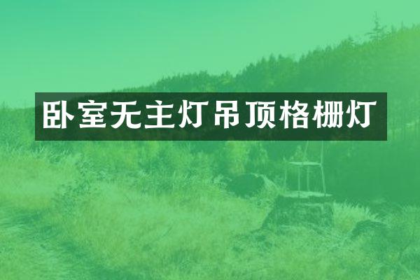 卧室无主灯吊顶格栅灯