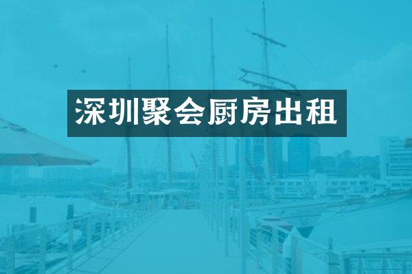 深圳聚会厨房出租