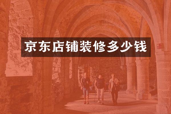 京东店铺装修多少钱