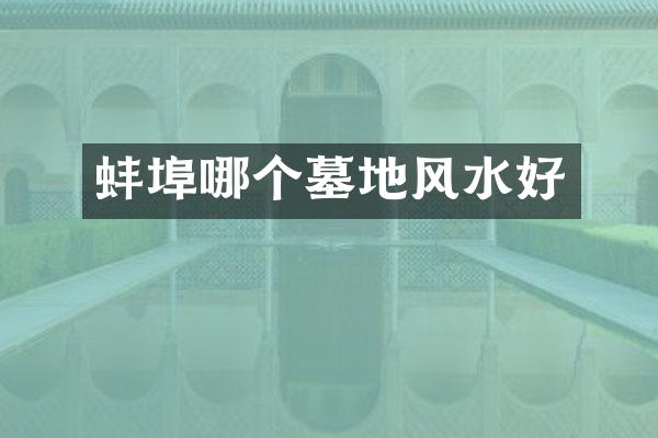 蚌埠哪个墓地风水好