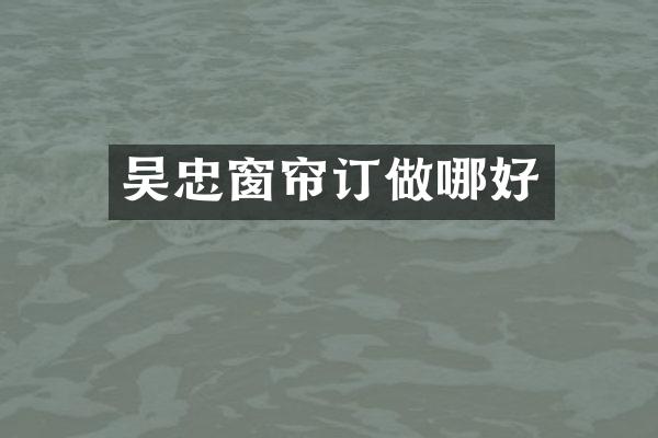 吴忠窗帘订做哪好
