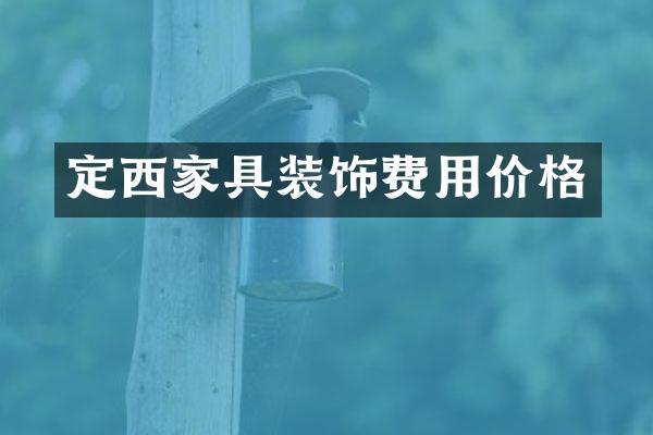 定西家具装饰费用价格