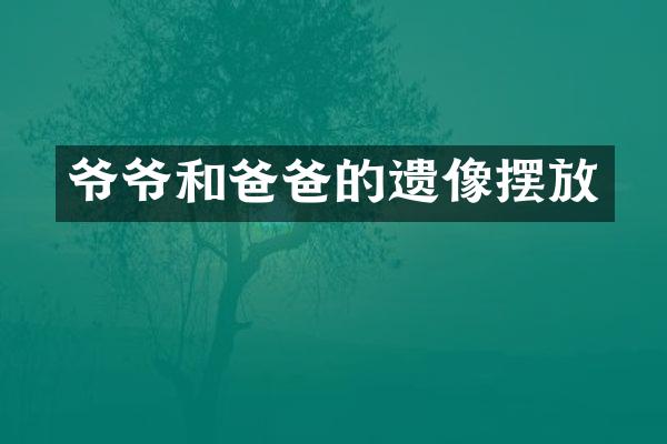 爷爷和爸爸的遗像摆放