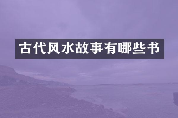 古代风水故事有哪些书