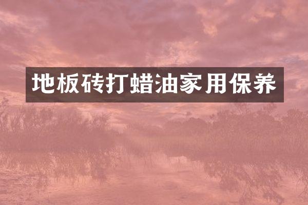 地板砖打蜡油家用保养