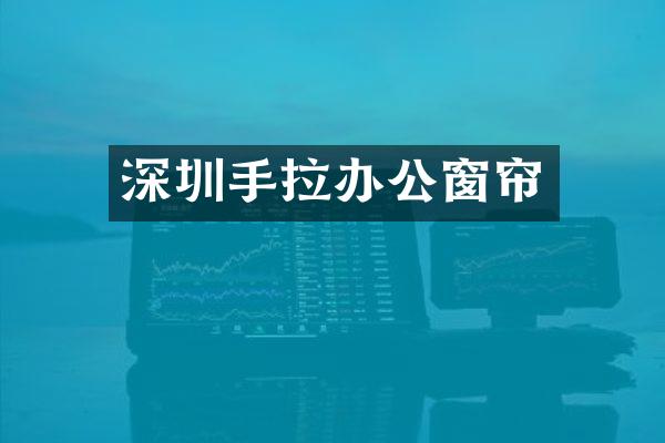 深圳手拉办公窗帘