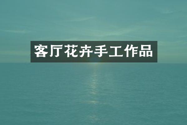 客厅花卉手工作品