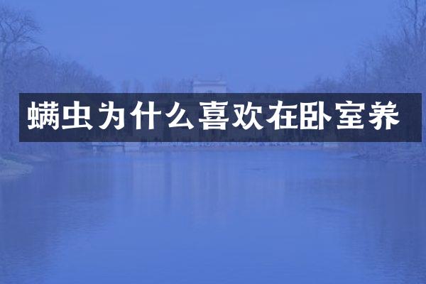 螨虫为什么喜欢在卧室养