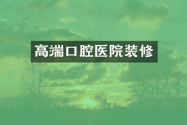 高端口腔医院装修