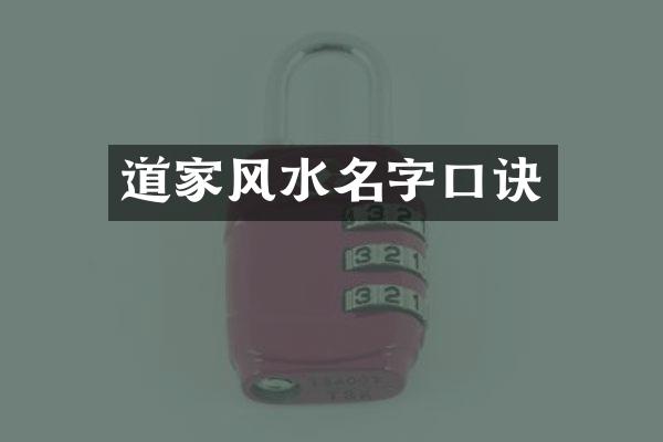 道家风水名字口诀
