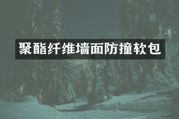 聚酯纤维墙面防撞软包