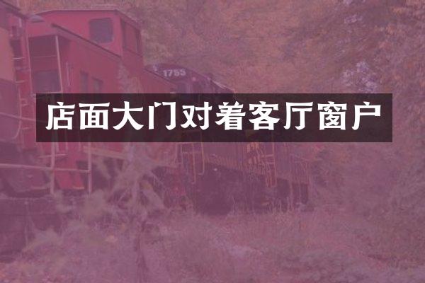 店面大门对着客厅窗户