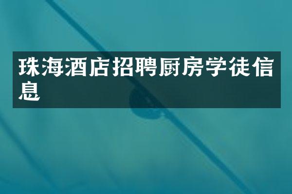 珠海酒店招聘厨房学徒信息