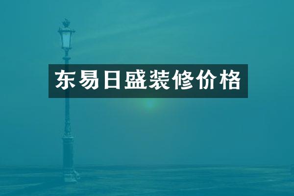 东易日盛装修价格