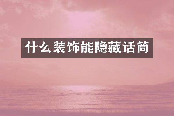 什么装饰能隐藏话筒